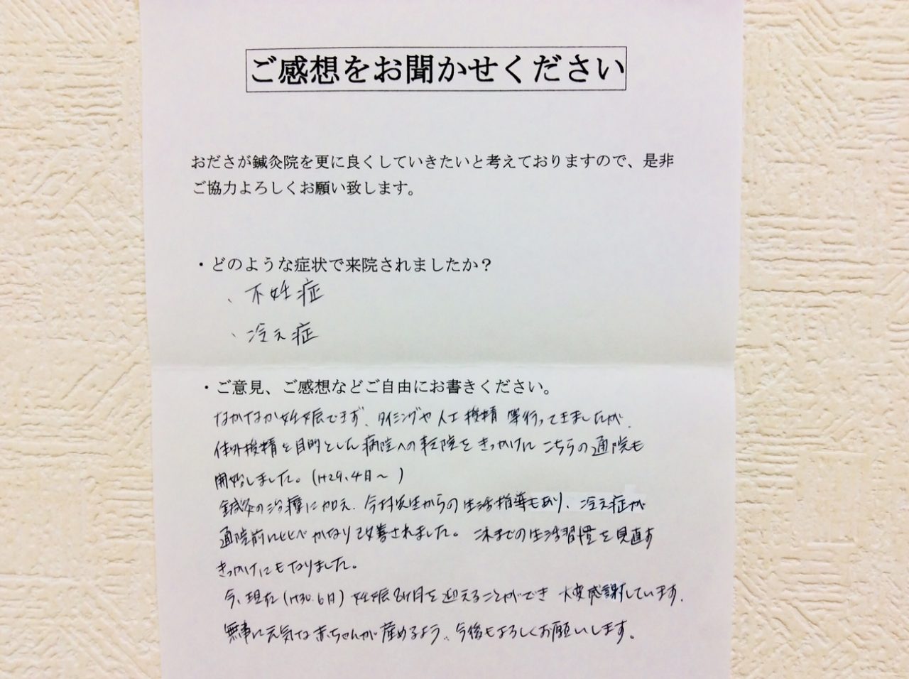 患者からの　手書手紙　相模原市南区南台　不妊症、冷え症